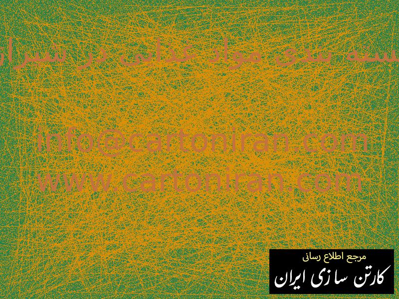 بسته بندی مواد غذایی در شیراز